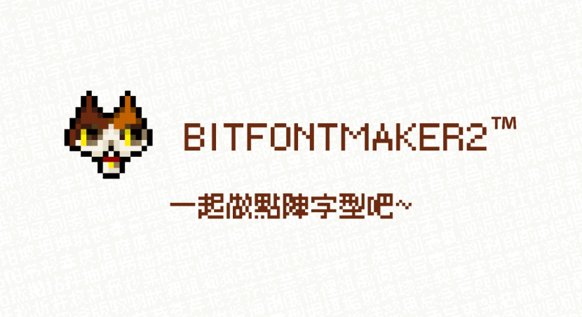 揭秘《精品点阵体系列》背后的制作工具——BitfontMaker2™简易使用教程-正仪芷汐