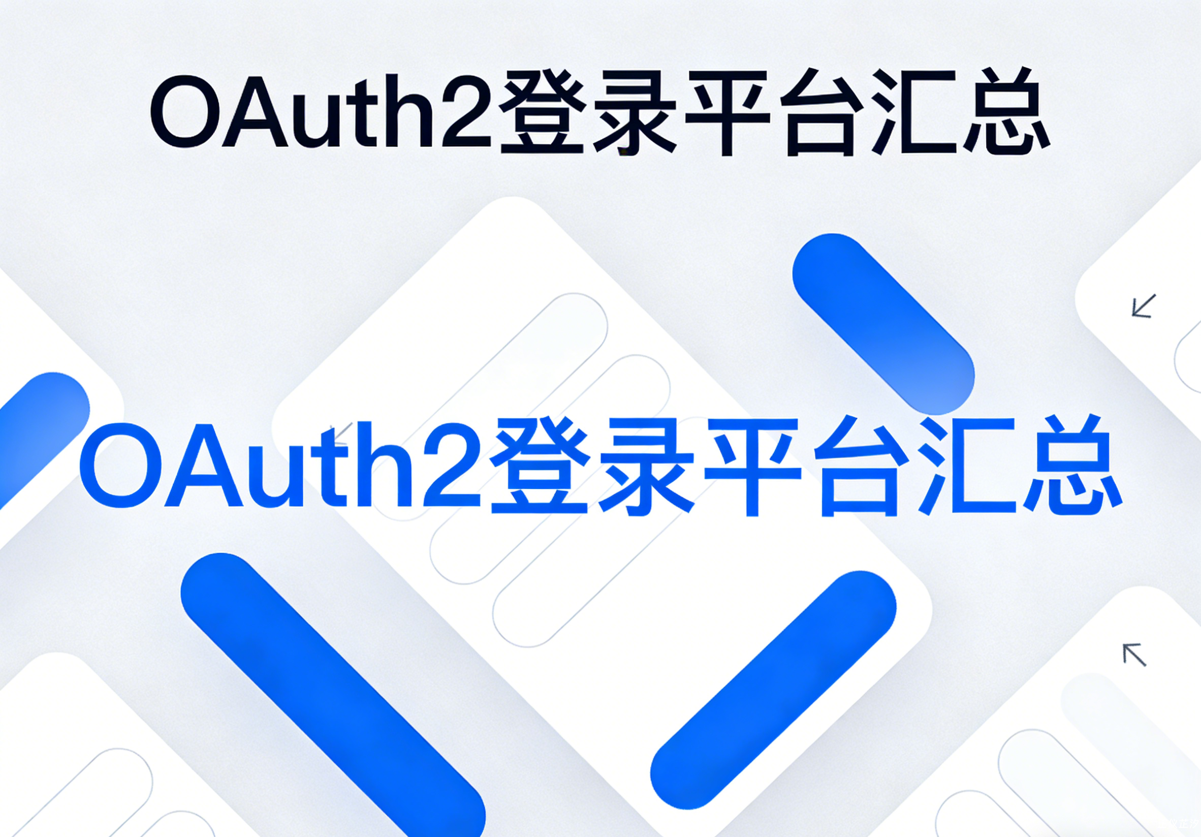 OAuth2登录开放平台汇总 - 正仪芷汐