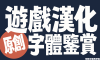 【游戏汉化原创字体鉴赏④】天堂鸟·见字知游戏分级及中国海字集极简述