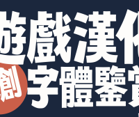 【游戏汉化原创字体鉴赏②】合金装备中文版·盗版商也要奏字