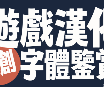 【游戏汉化原创字体鉴赏②】合金装备中文版·盗版商也要奏字