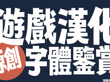 【游戏汉化原创字体鉴赏④】天堂鸟·见字知游戏分级及中国海字集极简述