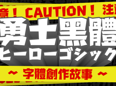 《勇士黑体》创作故事-从游戏中汲取灵感