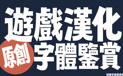 【游戏汉化原创字体鉴赏②】合金装备中文版·盗版商也要奏字