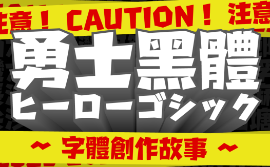 《勇士黑体》创作故事-从游戏中汲取灵感