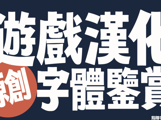 【游戏汉化原创字体鉴赏②】合金装备中文版·盗版商也要奏字