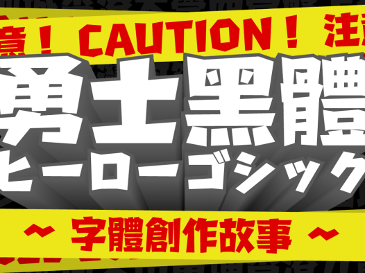 《勇士黑体》创作故事-从游戏中汲取灵感