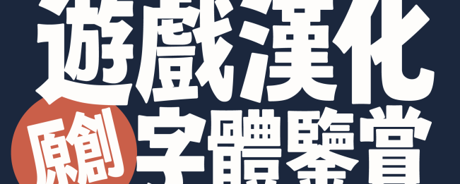 游戏汉化原创字体鉴赏