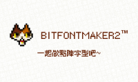 揭秘《精品点阵体系列》背后的制作工具——BitfontMaker2™简易使用教程