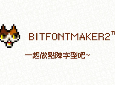 揭秘《精品点阵体系列》背后的制作工具——BitfontMaker2™简易使用教程
