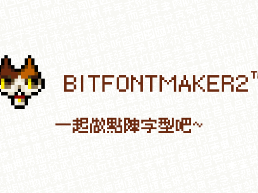 揭秘《精品点阵体系列》背后的制作工具——BitfontMaker2™简易使用教程